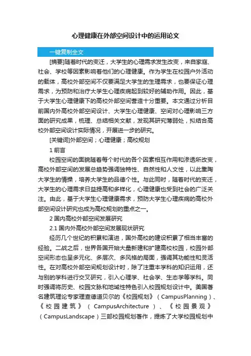 心理健康在外部空间设计中的运用论文