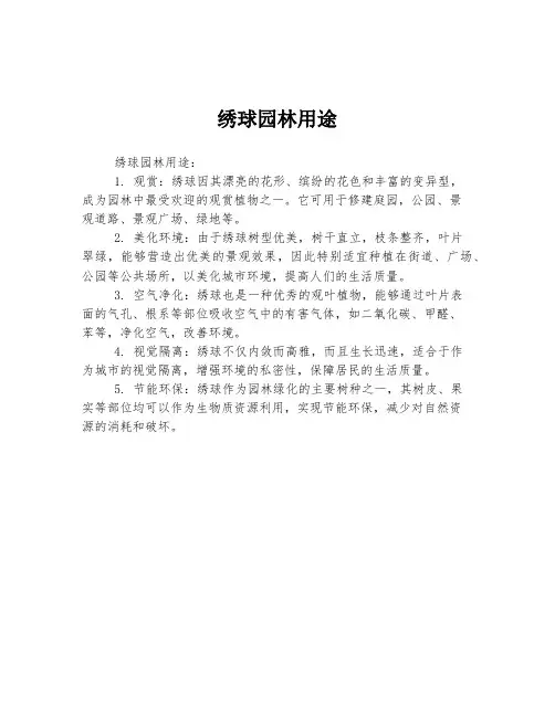 绣球园林用途