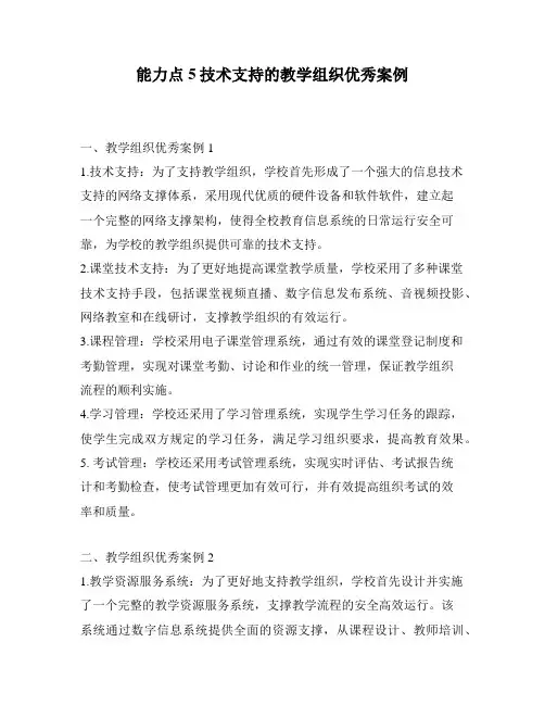 能力点5技术支持的教学组织优秀案例