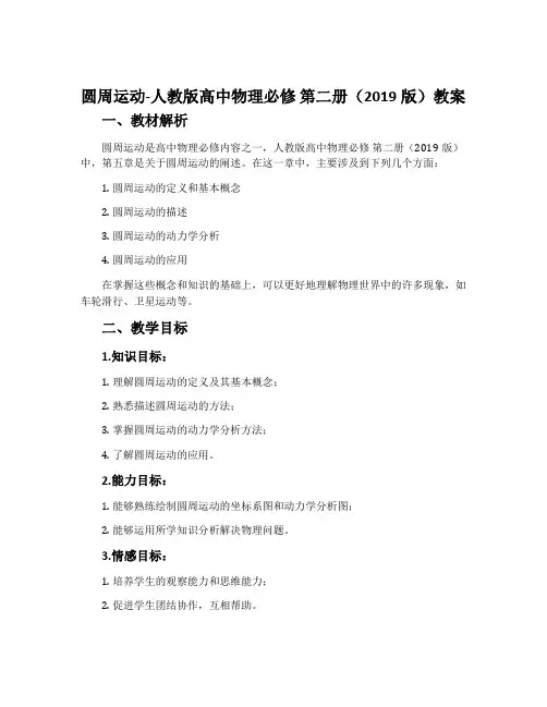 1圆周运动-人教版高中物理必修第二册(2019版)教案
