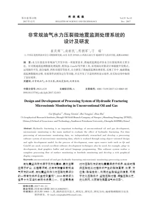 非常规油气水力压裂微地震监测处理系统的设计及研发