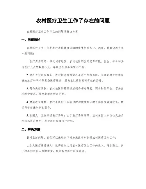 农村医疗卫生工作了存在的问题