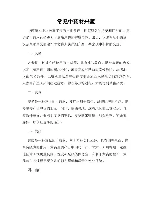 常见中药材来源