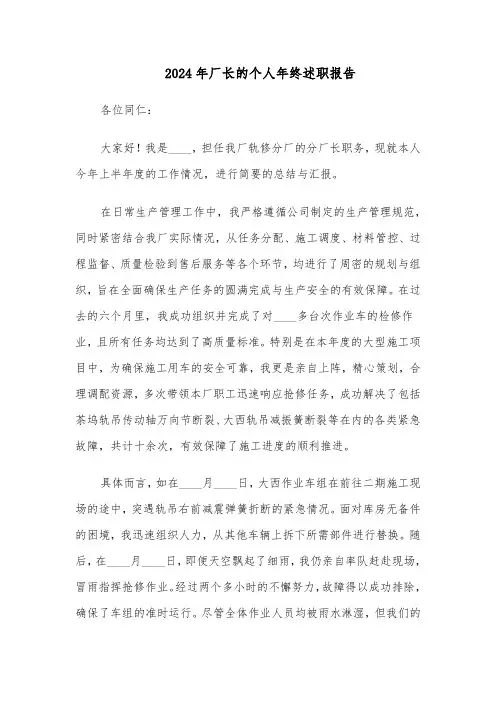 2024年厂长的个人年终述职报告（三篇）
