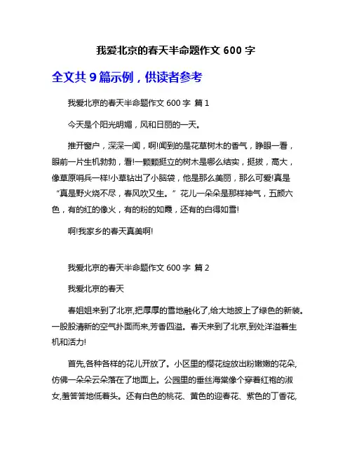我爱北京的春天半命题作文600字