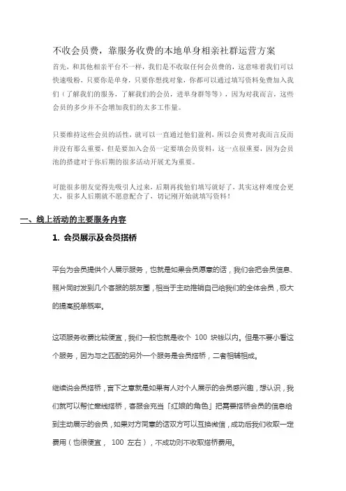 不收会员费,靠服务收费的本地单身相亲社群运营方案