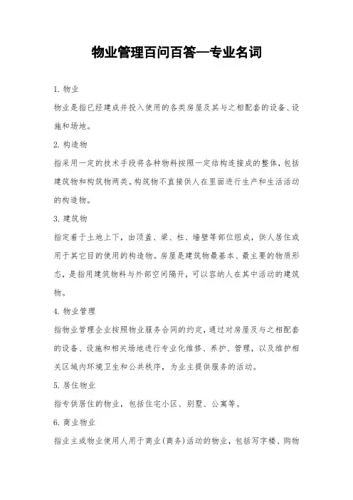 物业管理百问百答--专业名词