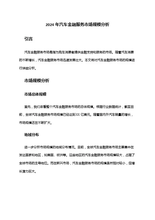 2024年汽车金融服务市场规模分析