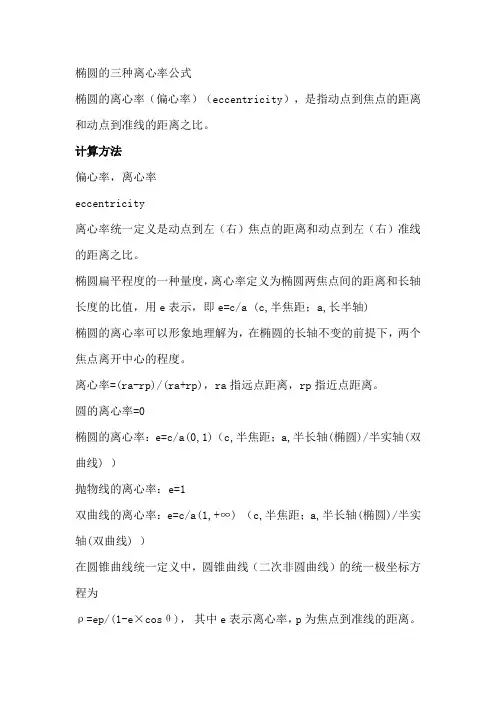 椭圆的三种离心率公式