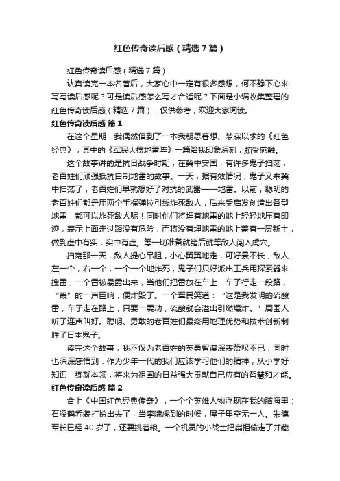 红色传奇读后感（精选7篇）