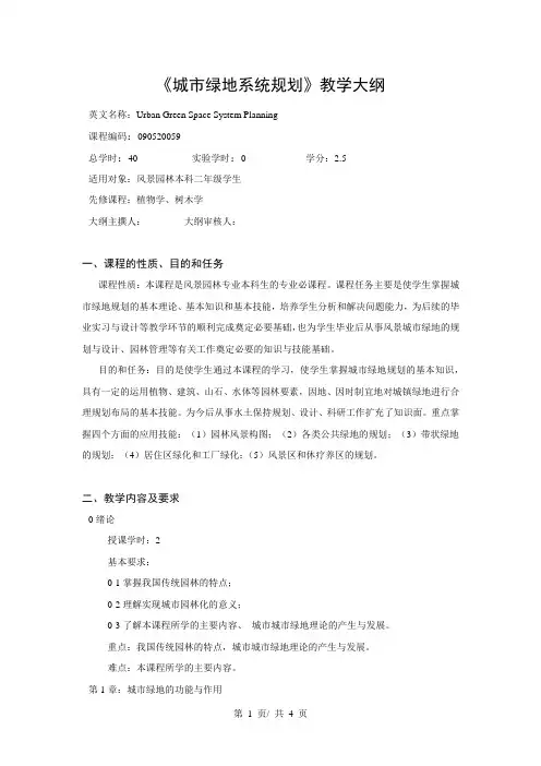 《城市绿地系统规划》教学大纲