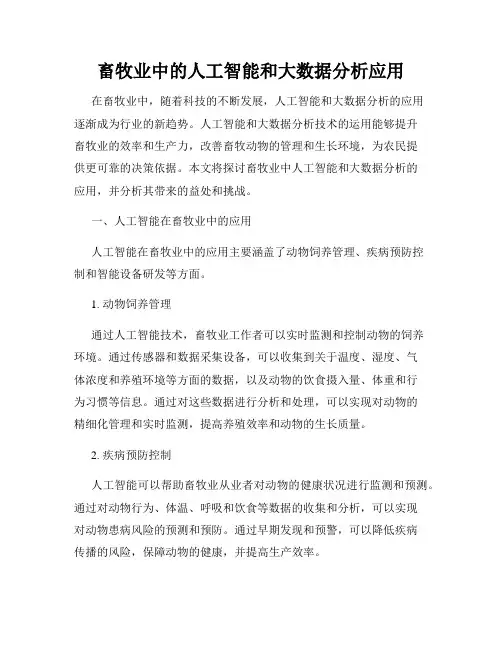畜牧业中的人工智能和大数据分析应用