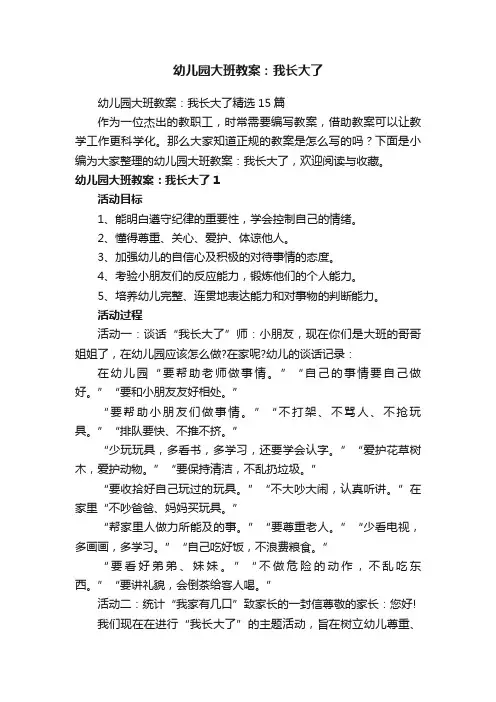 幼儿园大班教案：我长大了