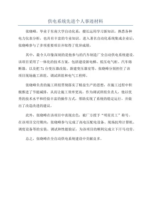 供电系统先进个人事迹材料