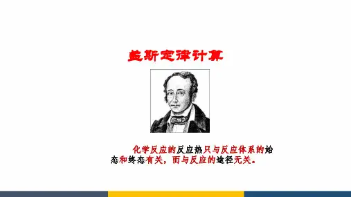 高中化学盖斯定律计算微课公开课教学课件