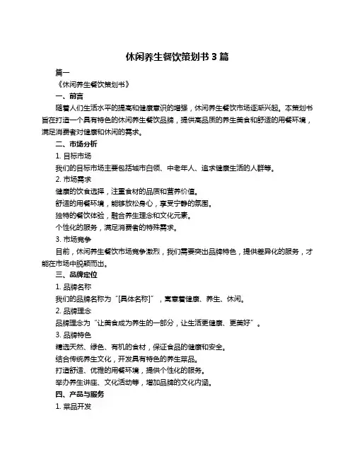 休闲养生餐饮策划书3篇