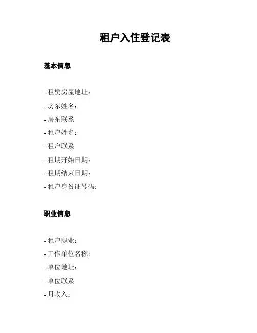 租户入住登记表