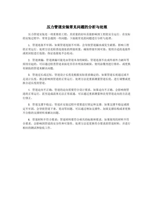 压力管道安装常见问题的分析与处理