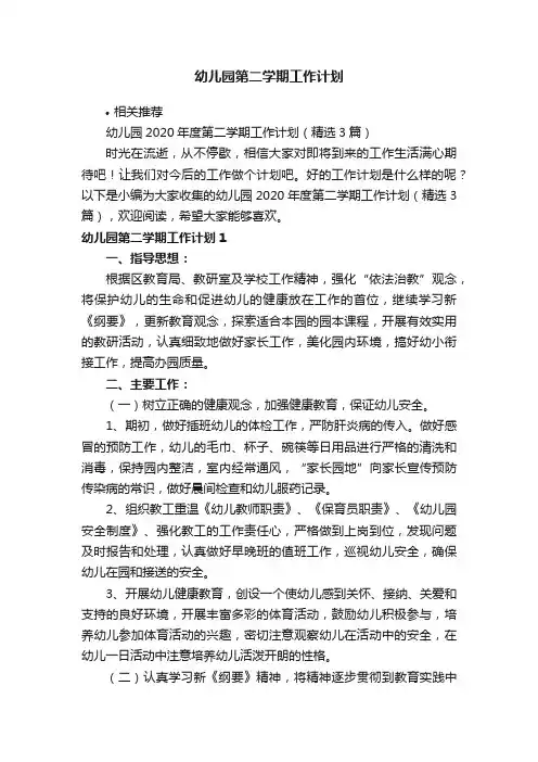 幼儿园第二学期工作计划