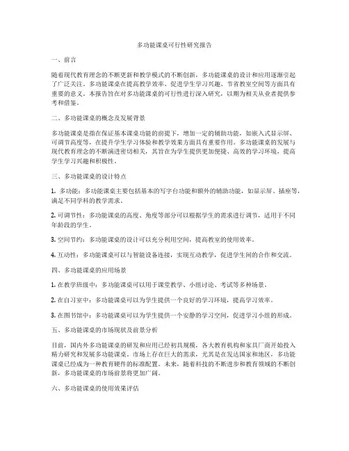 多功能课桌可行性研究报告
