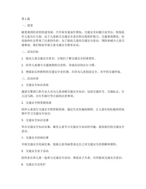 儿童交通安全教育简报(3篇)