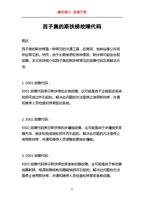 西子奥的斯扶梯故障代码