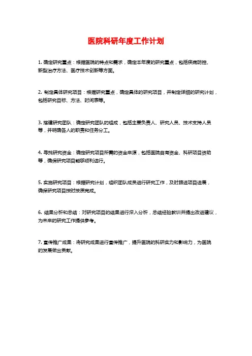 医院科研年度工作计划