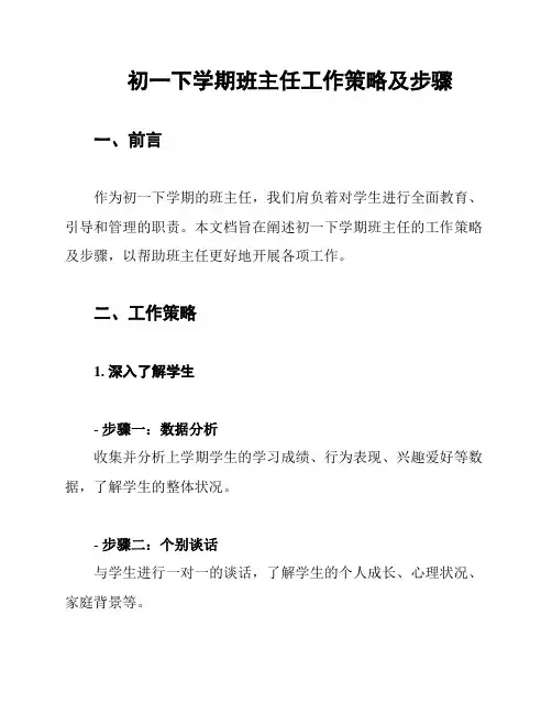 初一下学期班主任工作策略及步骤