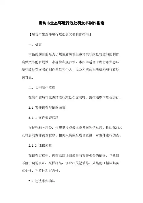 廊坊市生态环境行政处罚文书制作指南