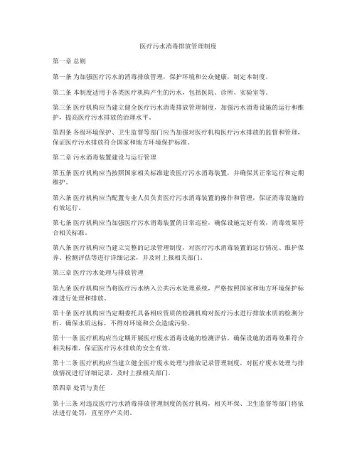 医疗污水消毒排放管理制度
