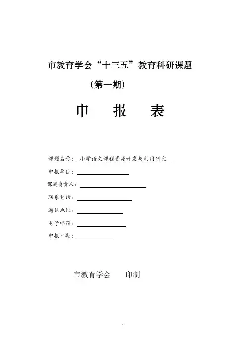 【课题申报表】小学语文课程资源的开发与利用课题申报表