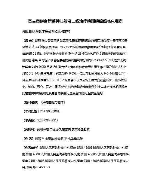替吉奥联合康莱特注射液二线治疗晚期胰腺癌临床观察
