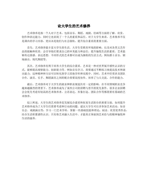 论大学生的艺术修养