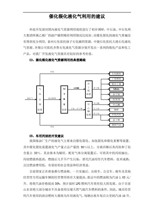 催化裂化液化气利用的建议