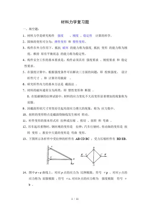 填空、选择-材料力学考试复习题