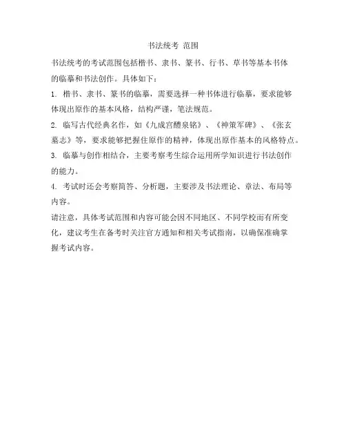 书法统考 范围