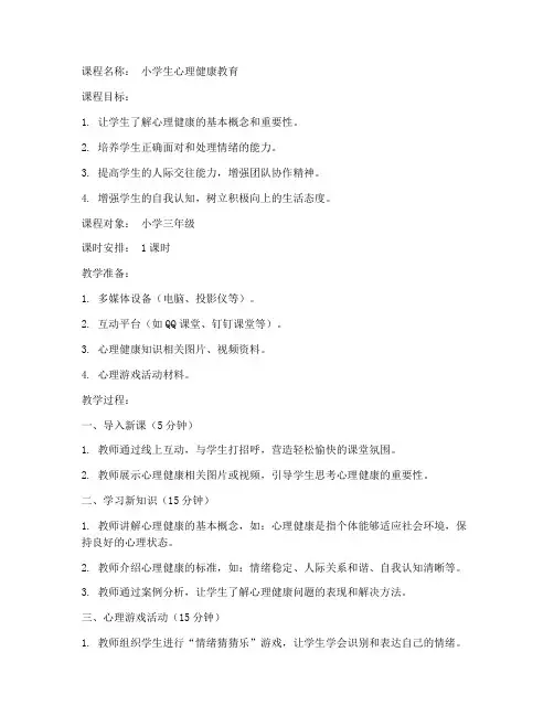 小学心理健康课网课教案模板