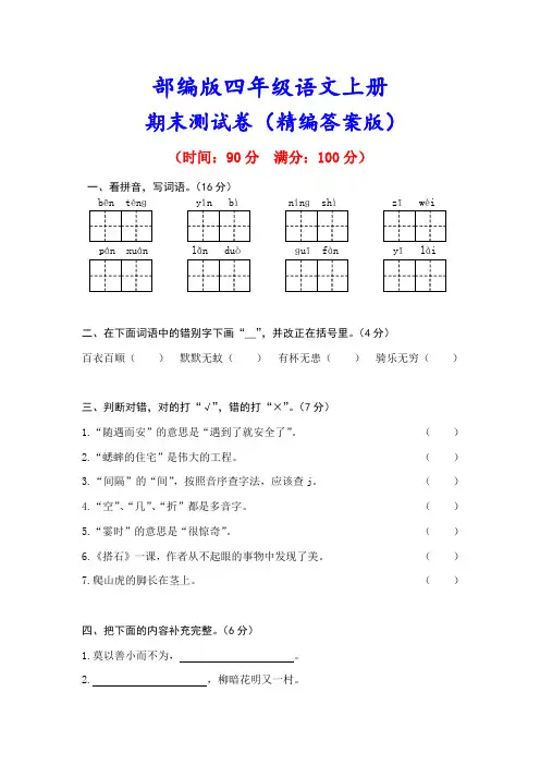 《期末测试卷》(附答案解析)最新部编人教版四年级语文上册