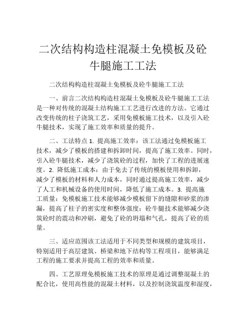 二次结构构造柱混凝土免模板及砼牛腿施工工法
