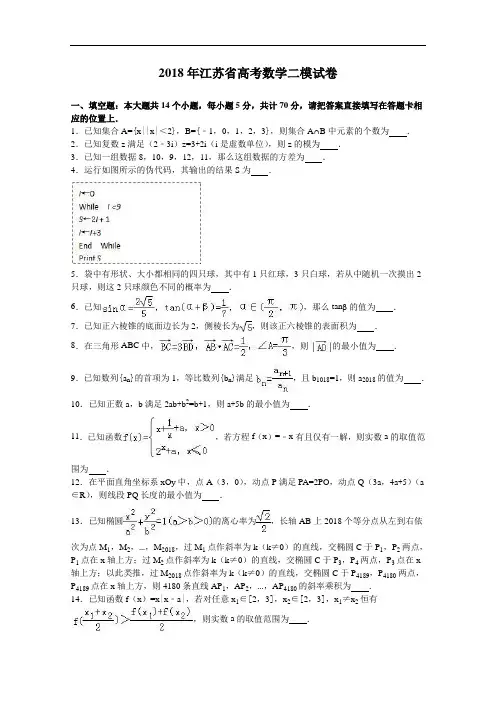 江苏省2018届高三数学二模试卷 含解析