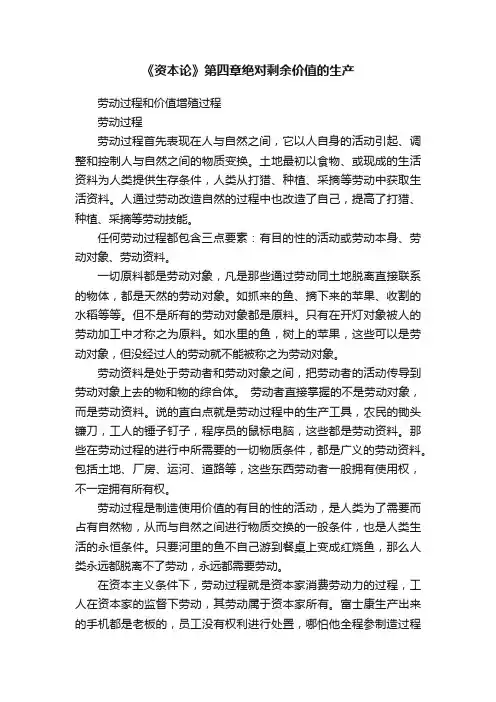《资本论》第四章绝对剩余价值的生产