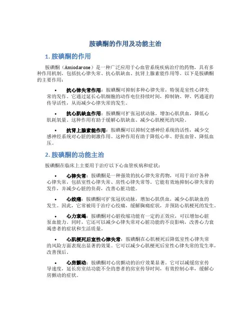 胺碘酮的作用及功能主治