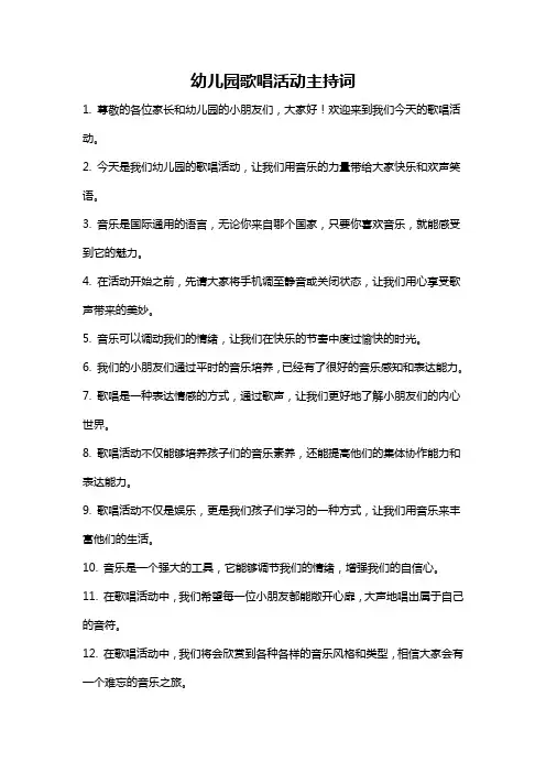 幼儿园歌唱活动主持词