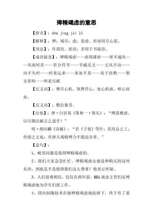 殚精竭虑的意思