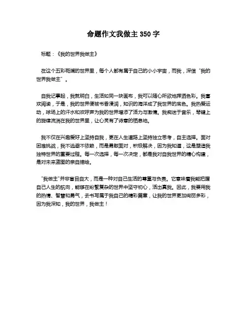 命题作文我做主350字