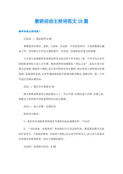 教研活动主持词范文10篇