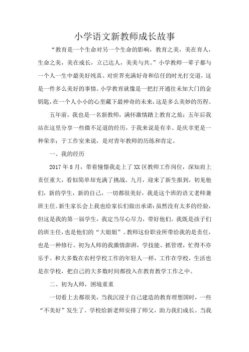 小学语文新教师成长故事