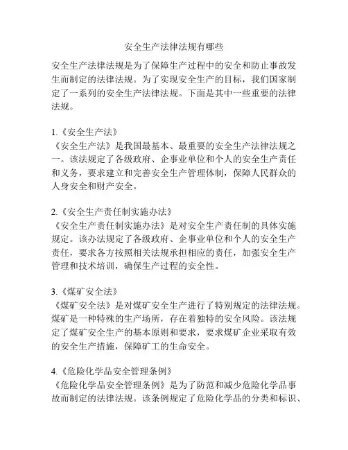 安全生产法律法规有哪些