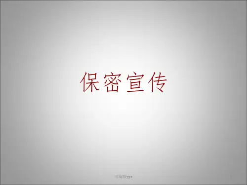 保密宣传培训资料ppt课件
