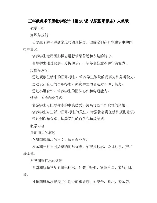 三年级美术下册教学设计《第20课认识图形标志》人教版